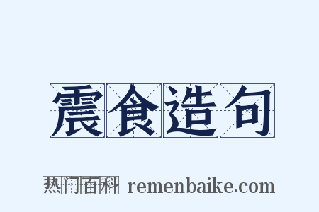 震食造句是什么意思的图片